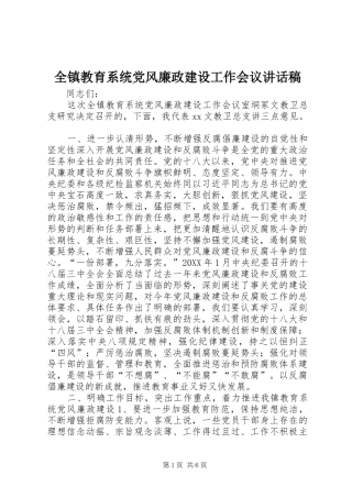 全镇教育系统党风廉政建设工作会议致辞稿