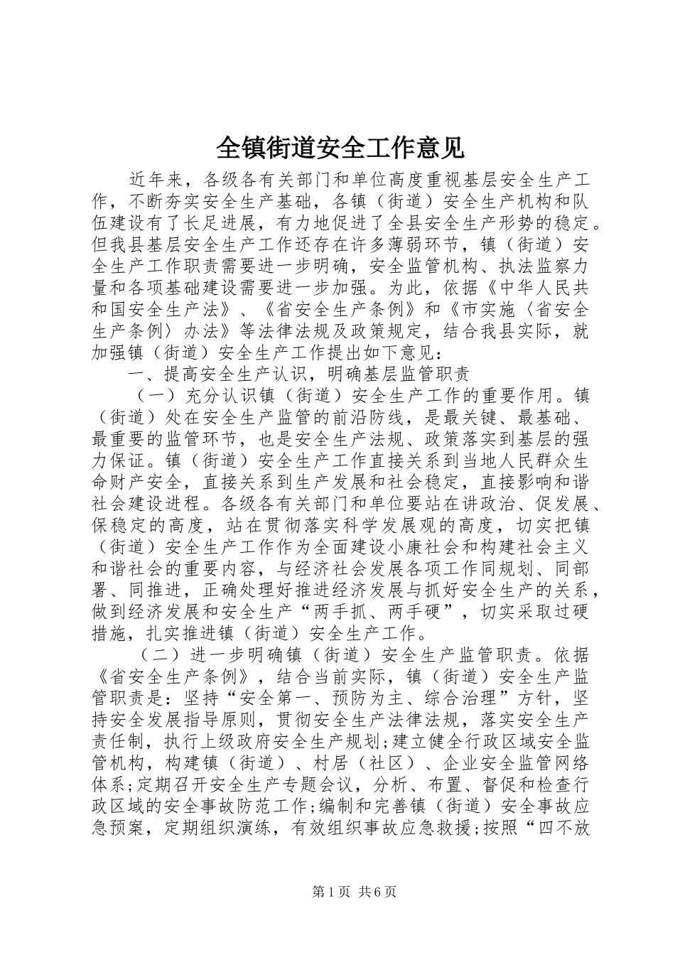 全镇街道安全工作意见_第1页