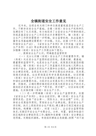全镇街道安全工作意见