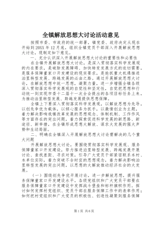 全镇解放思想大讨论活动意见