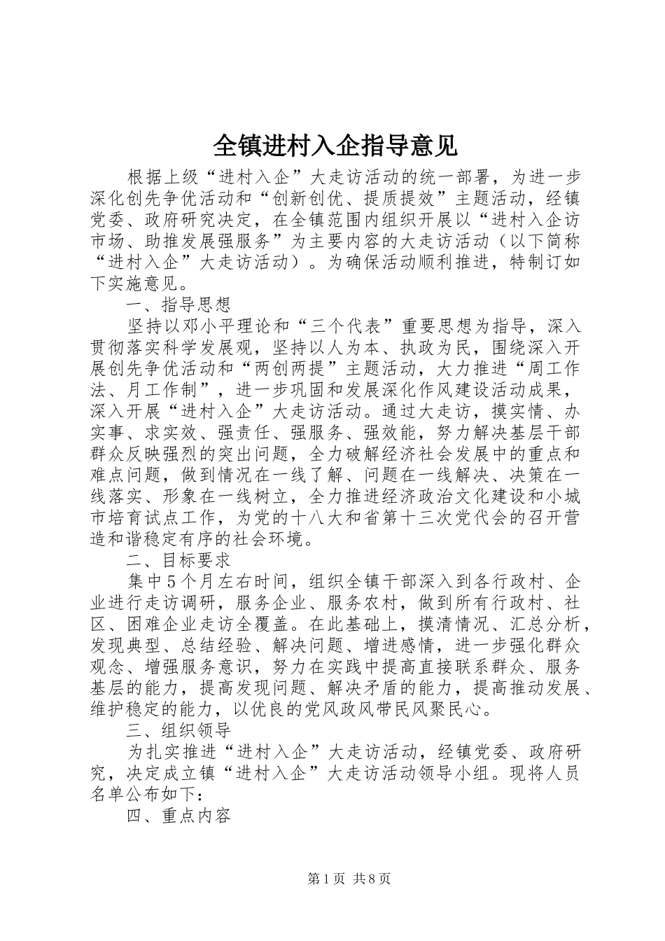 全镇进村入企指导意见_第1页