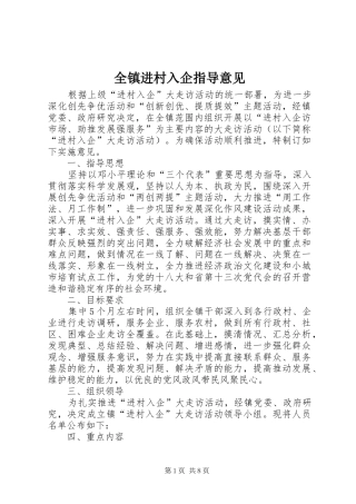 全镇进村入企指导意见