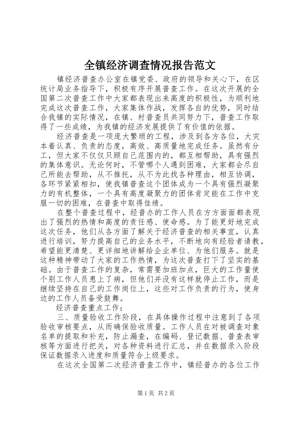 全镇经济调查情况报告范文_第1页