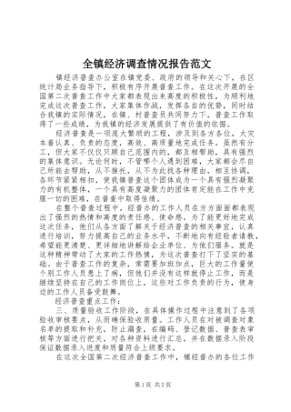 全镇经济调查情况报告范文
