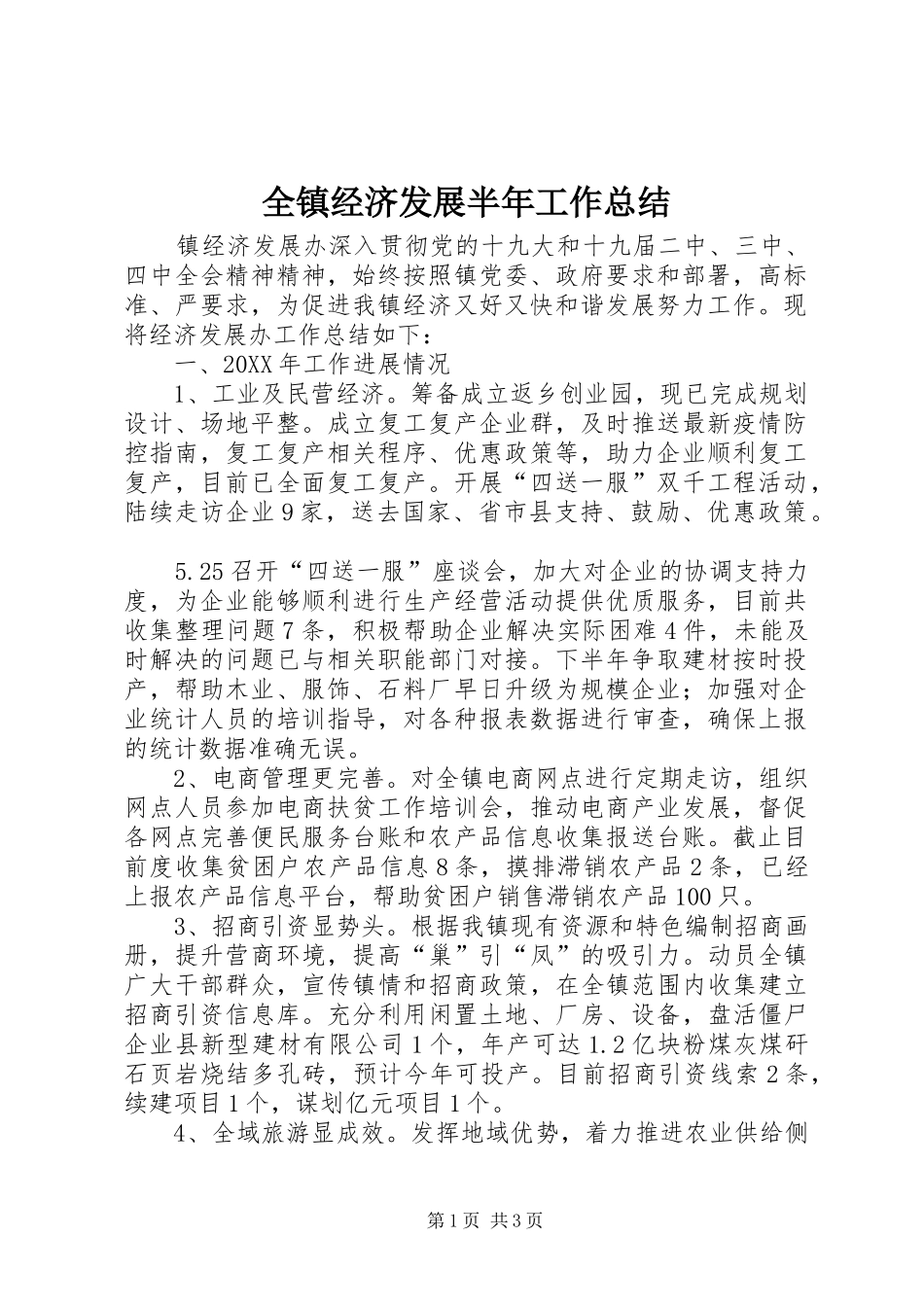 全镇经济发展半年工作总结_第1页