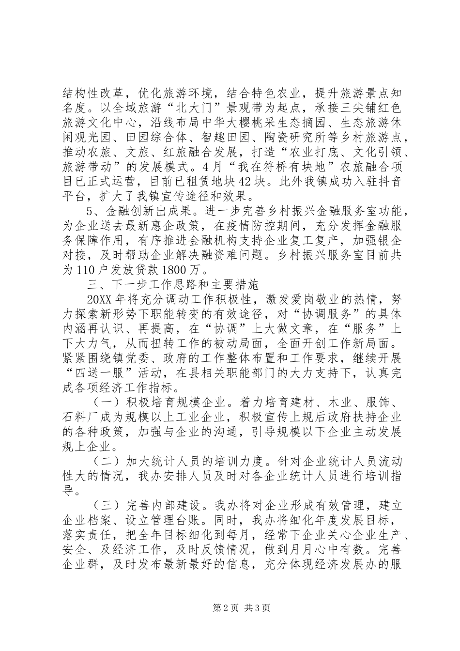 全镇经济发展半年工作总结_第2页