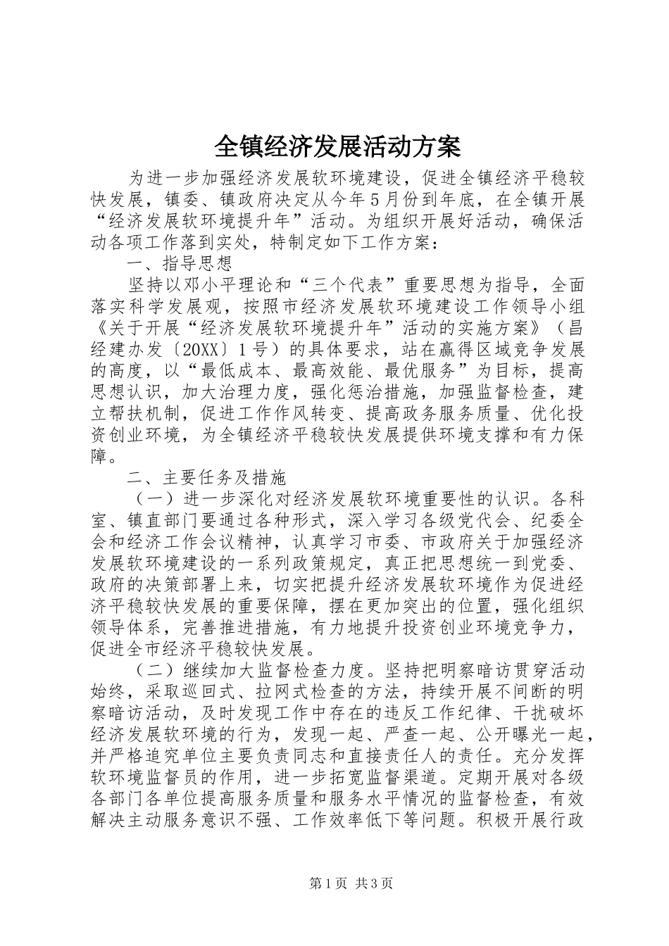 全镇经济发展活动方案_第1页