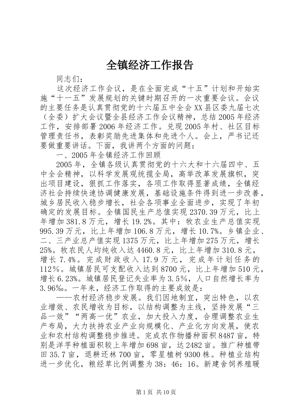 全镇经济工作报告_第1页
