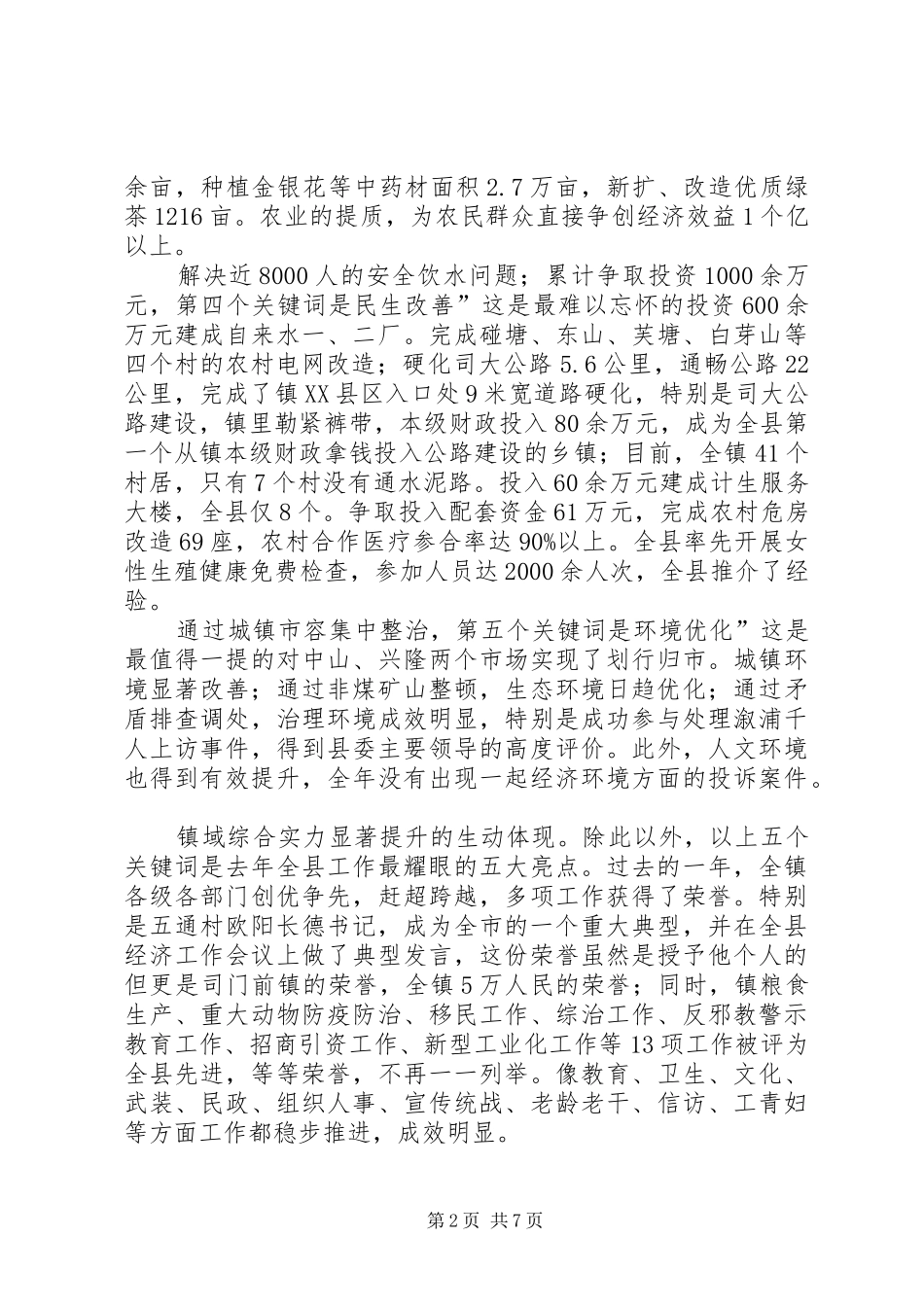 全镇经济工作大会讲话范文_第2页