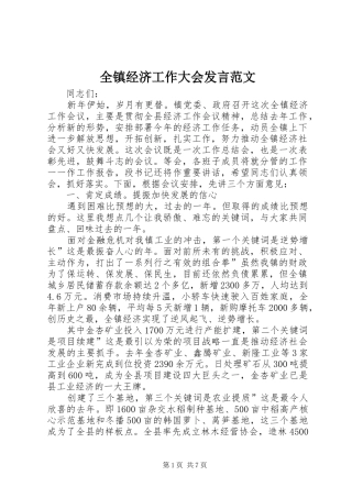 全镇经济工作大会讲话范文