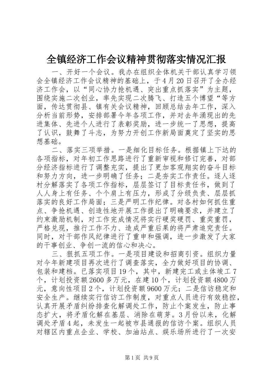 全镇经济工作会议精神贯彻落实情况汇报_第1页