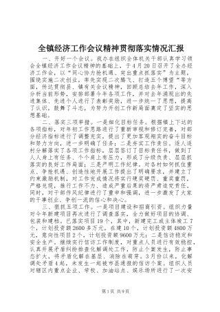 全镇经济工作会议精神贯彻落实情况汇报