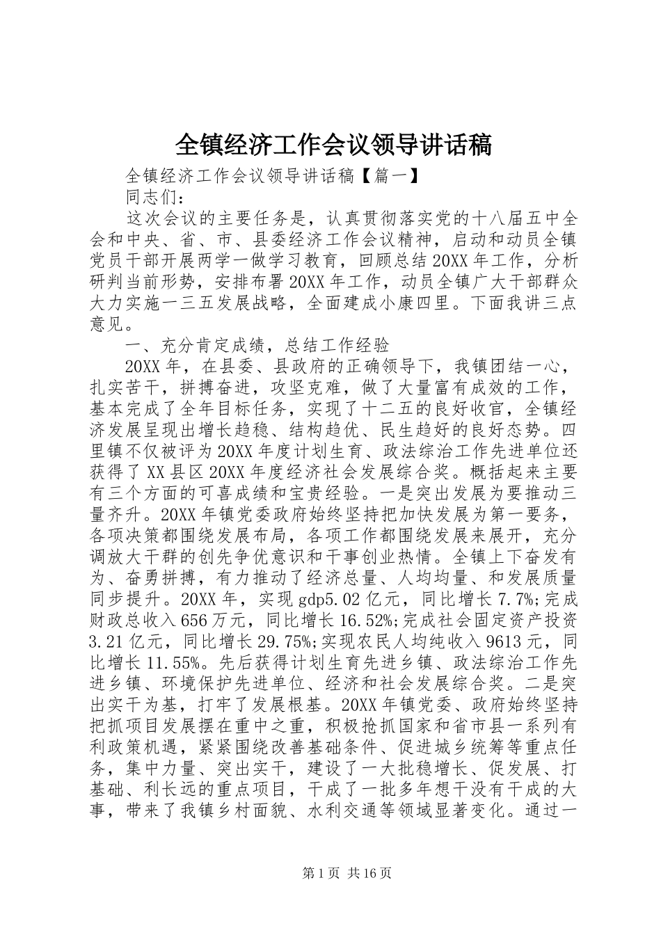 全镇经济工作会议领导致辞稿_第1页