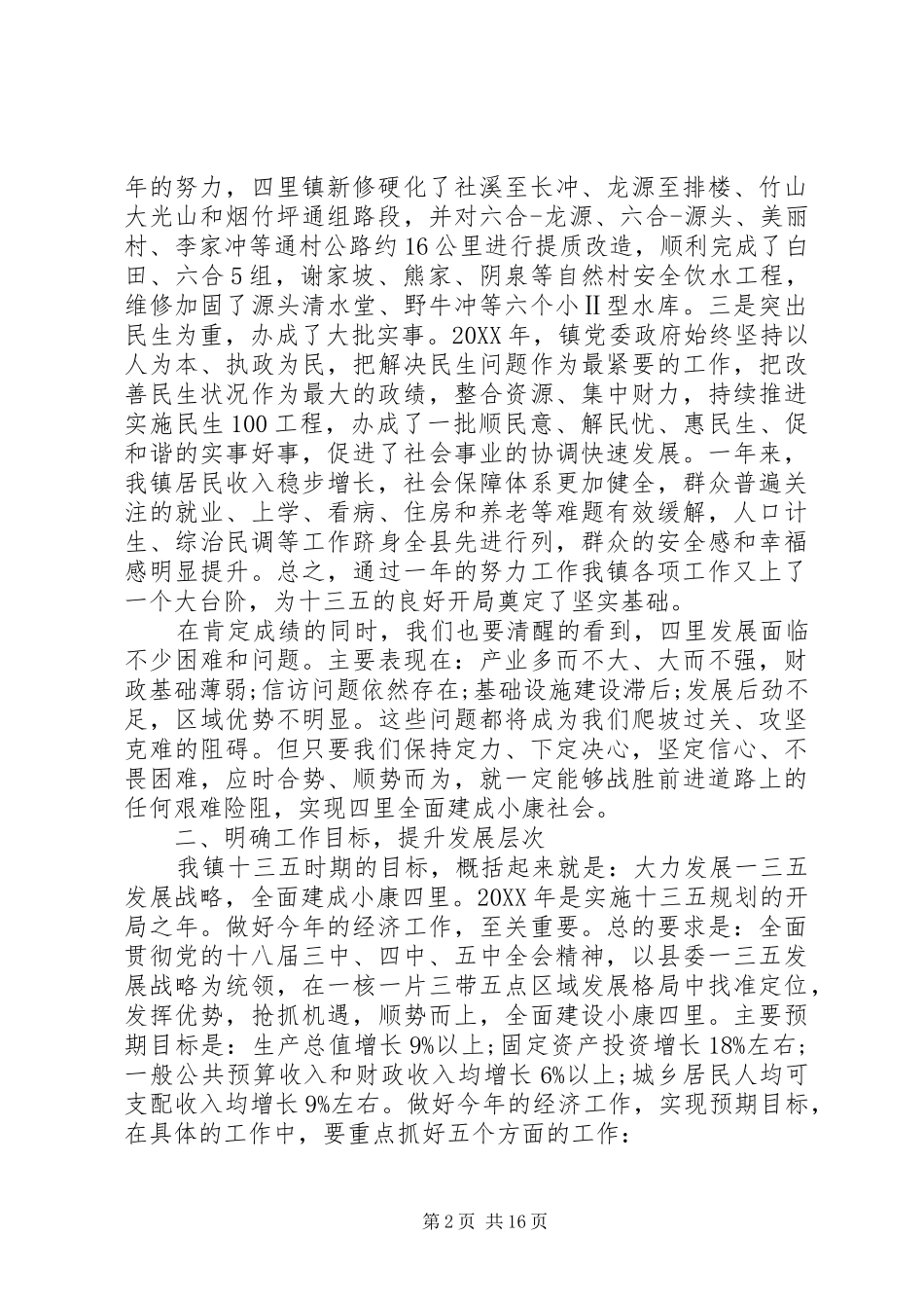 全镇经济工作会议领导致辞稿_第2页