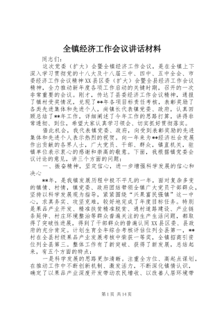 全镇经济工作会议致辞材料