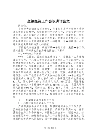 全镇经济工作会议致辞范文