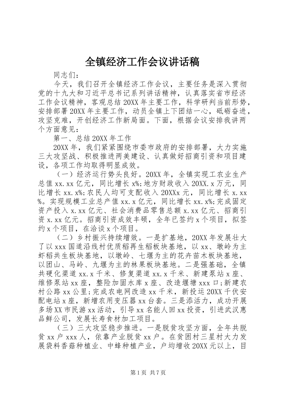 全镇经济工作会议致辞稿_第1页