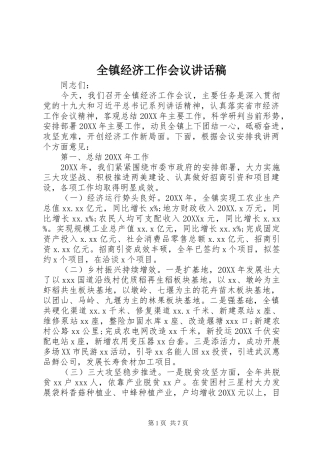 全镇经济工作会议致辞稿