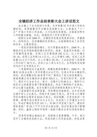 全镇经济工作总结表彰大会上致辞范文