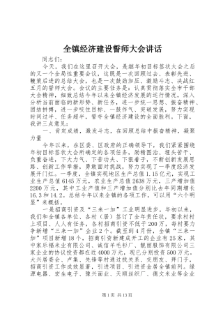 全镇经济建设誓师大会致辞