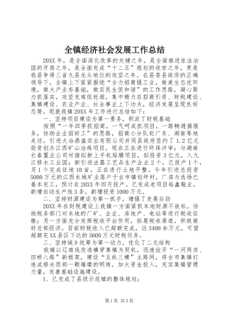 全镇经济社会发展工作总结