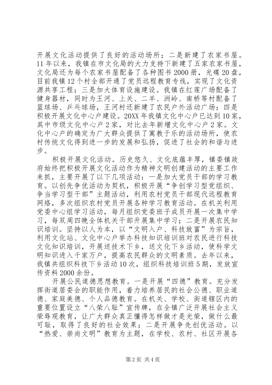 全镇精神文明建设工作报告_第2页