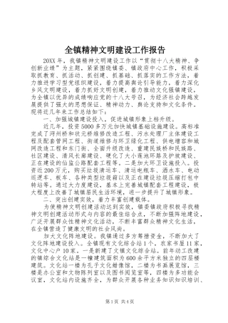 全镇精神文明建设工作报告