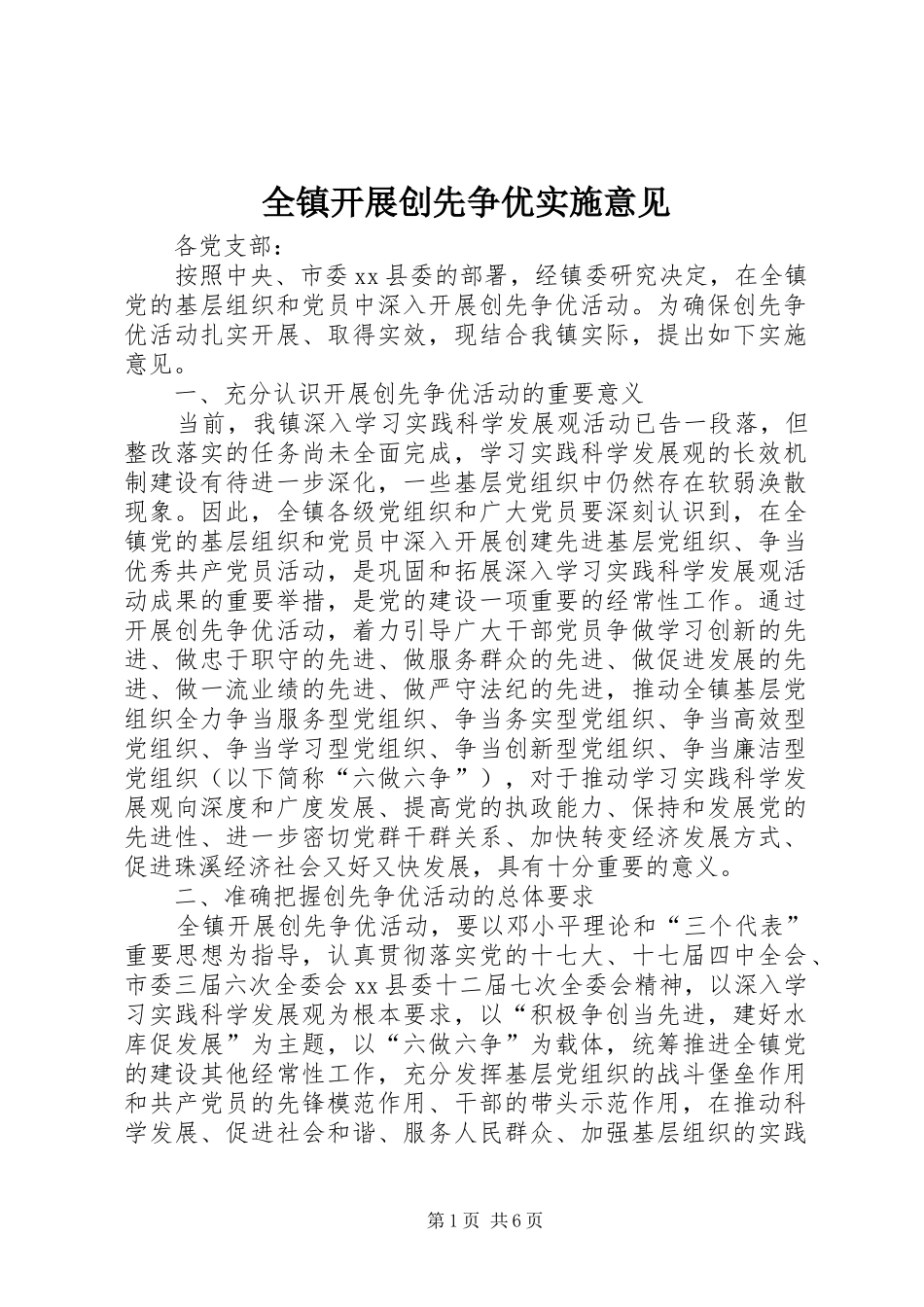 全镇开展创先争优实施意见_第1页