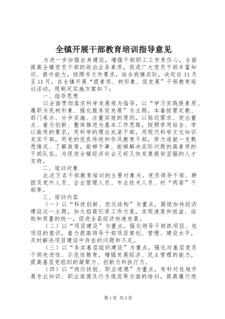 全镇开展干部教育培训指导意见