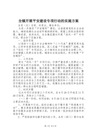 全镇开展平安建设专项行动的实施方案