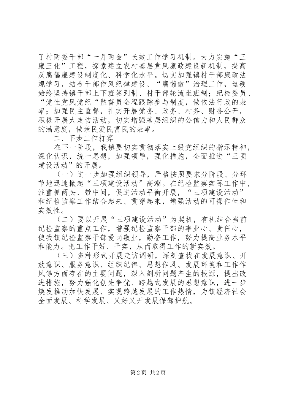 全镇开展三项建设活动情况汇报_第2页