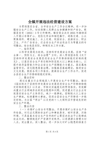 全镇开展违法经营建设方案