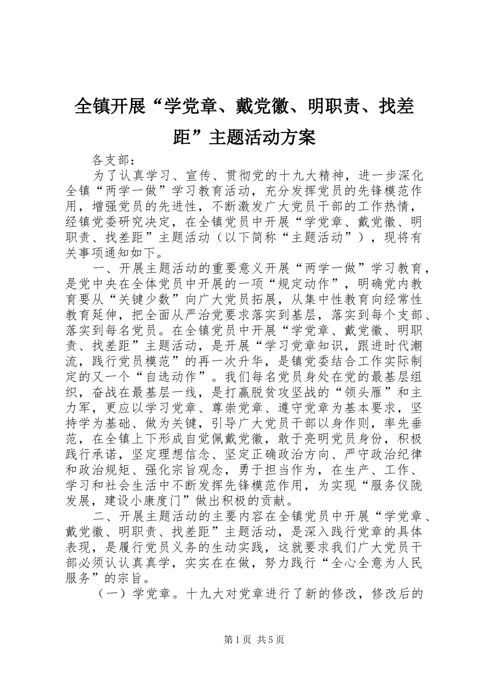 全镇开展学党章戴党徽明职责找差距主题活动方案_第1页