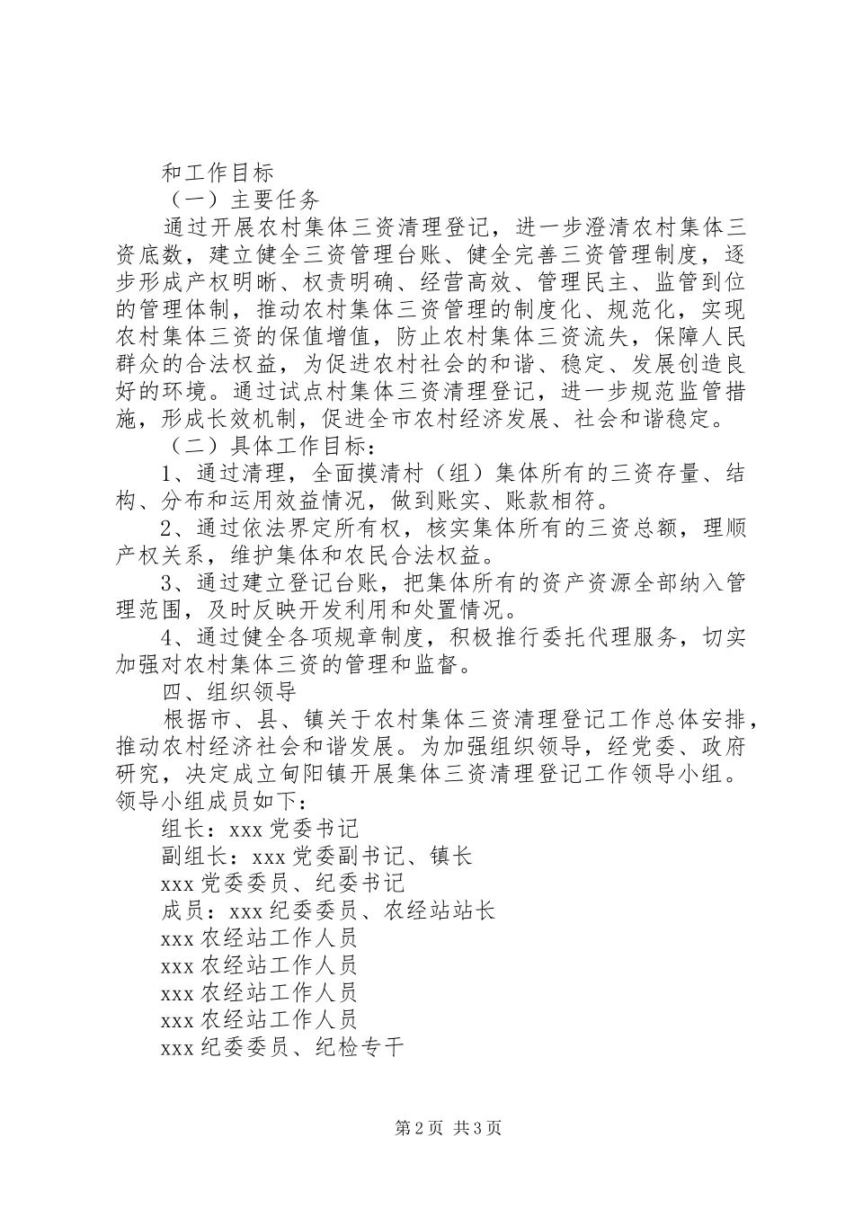 全镇开展以农村集体资金为重点的农村集体三资清理登记工作方案_第2页