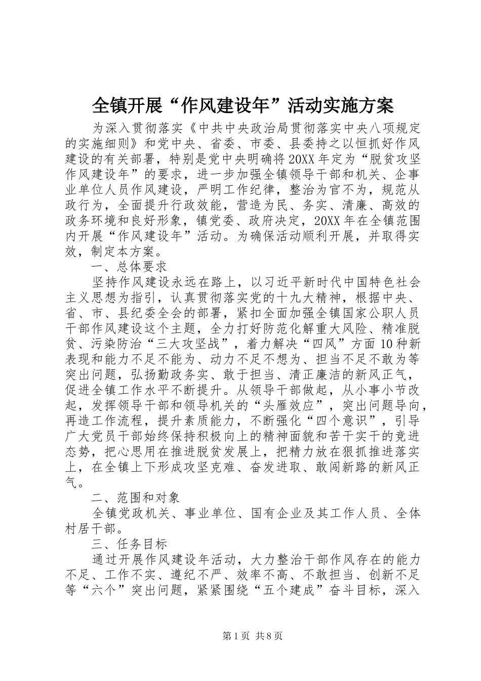 全镇开展作风建设年活动实施方案_第1页
