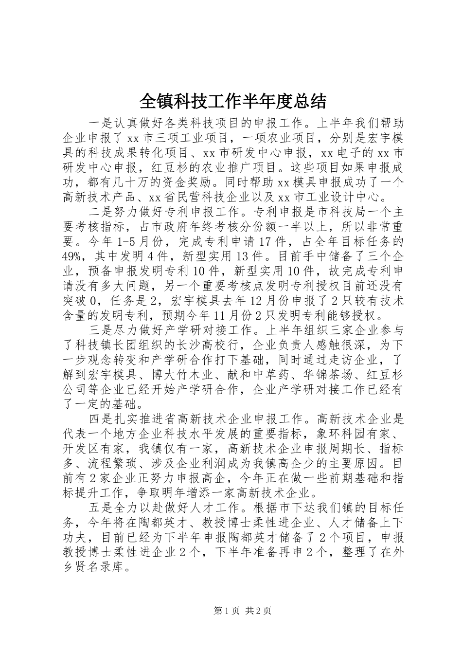 全镇科技工作半年度总结_第1页