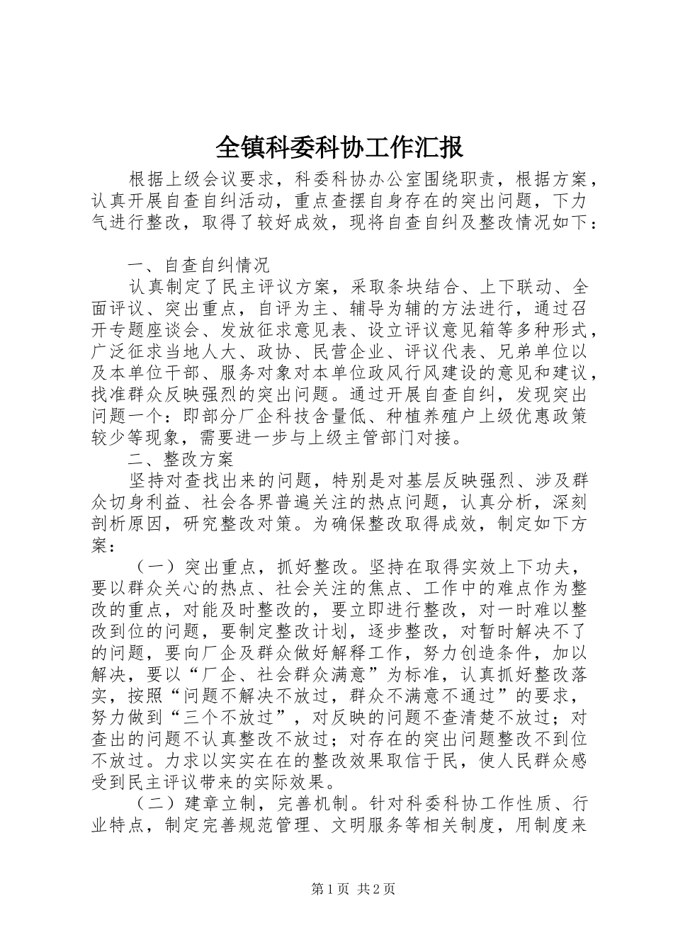 全镇科委科协工作汇报_第1页
