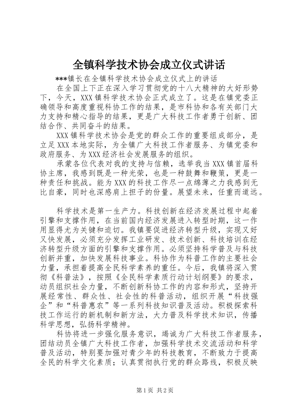 全镇科学技术协会成立仪式致辞_第1页