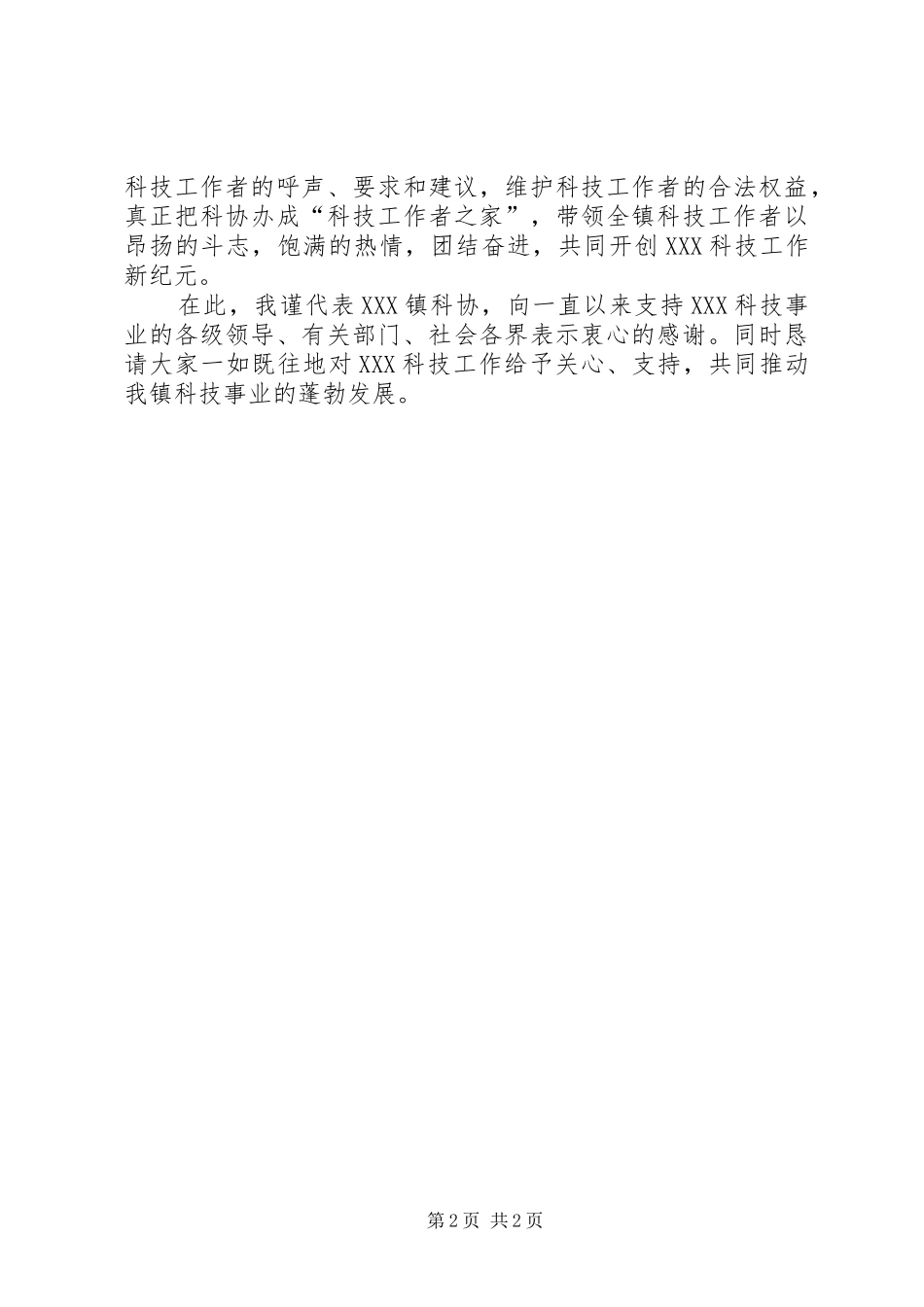 全镇科学技术协会成立仪式致辞_第2页
