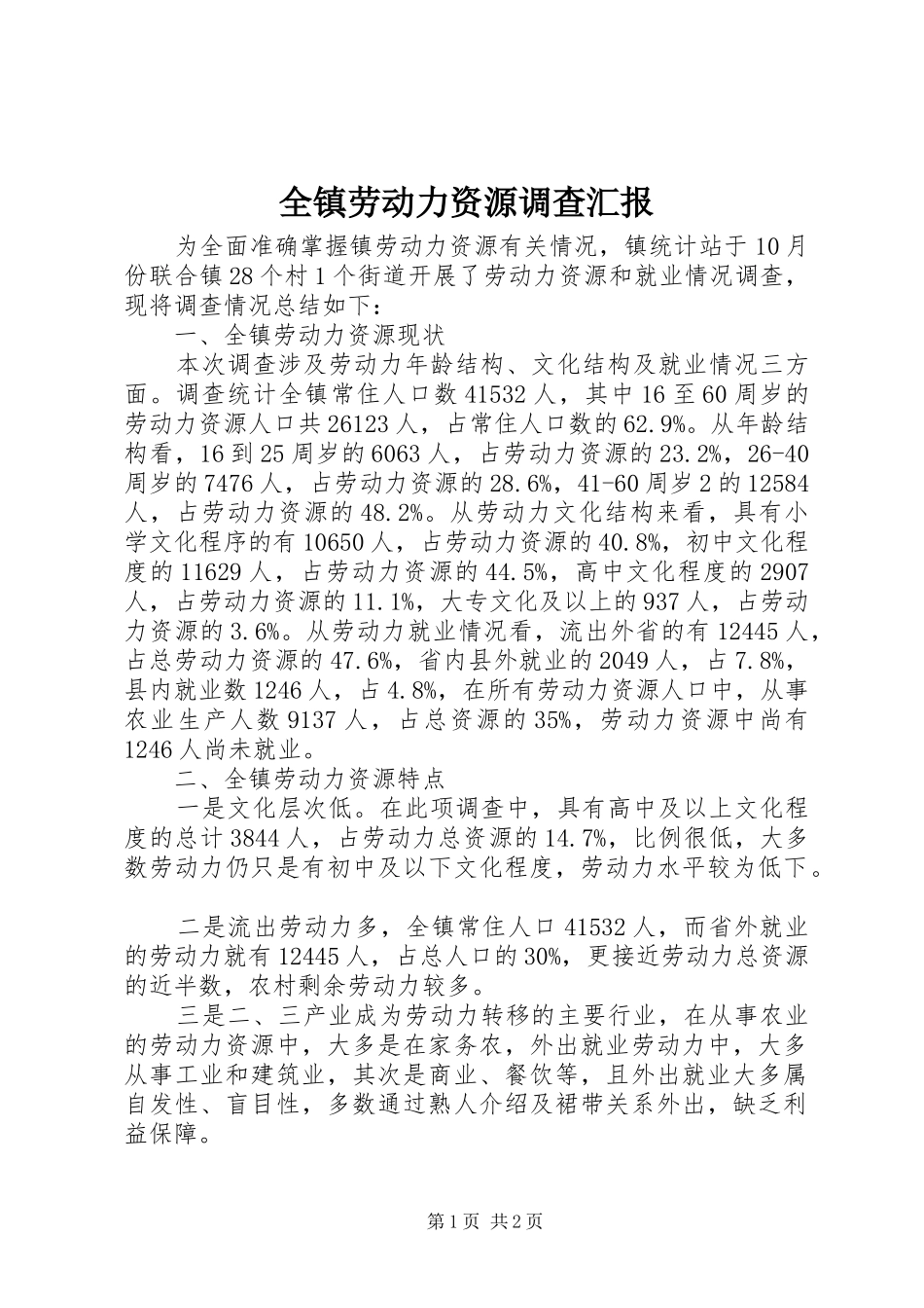 全镇劳动力资源调查汇报_第1页