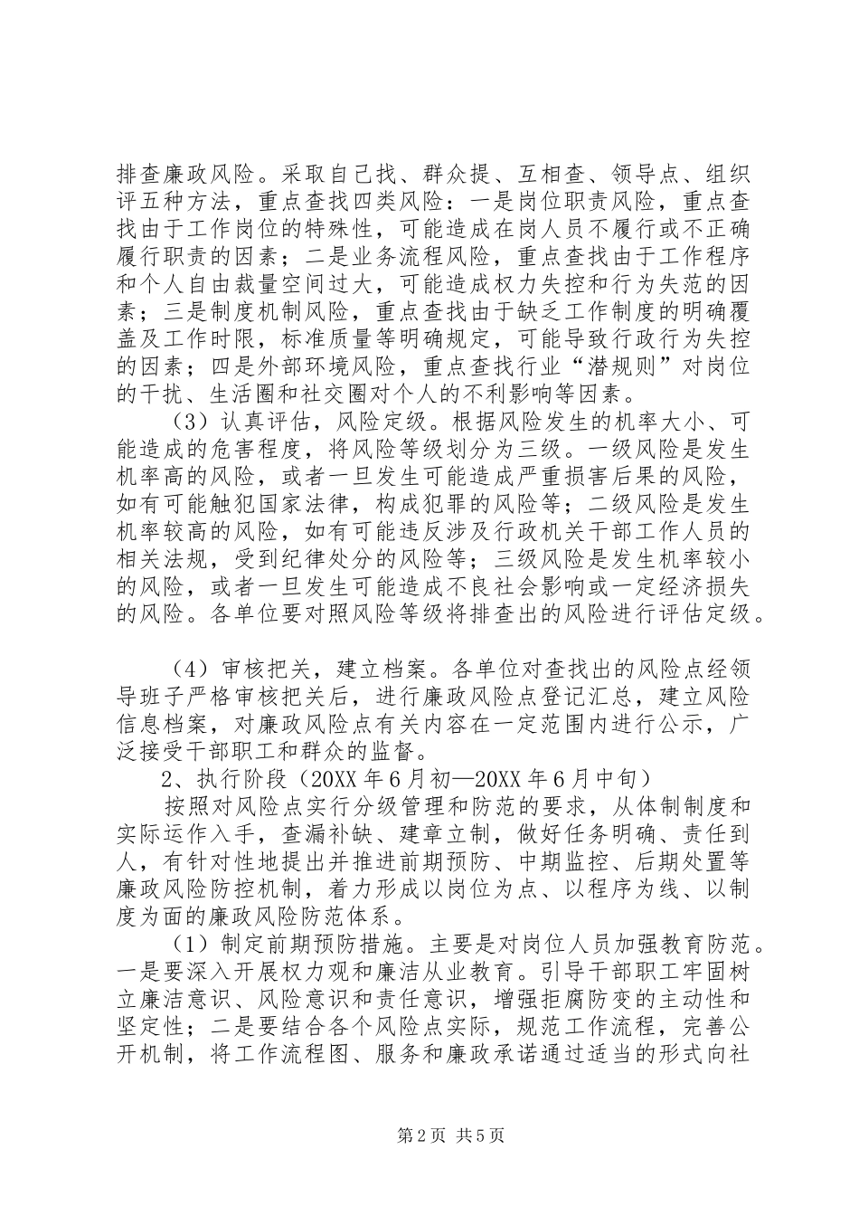 全镇廉政防范指导方案_第2页