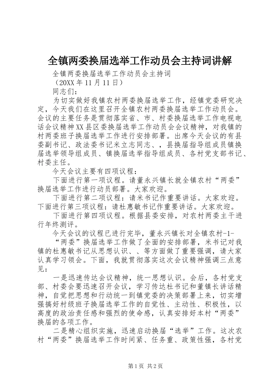 全镇两委换届选举工作动员会主持词讲解_第1页