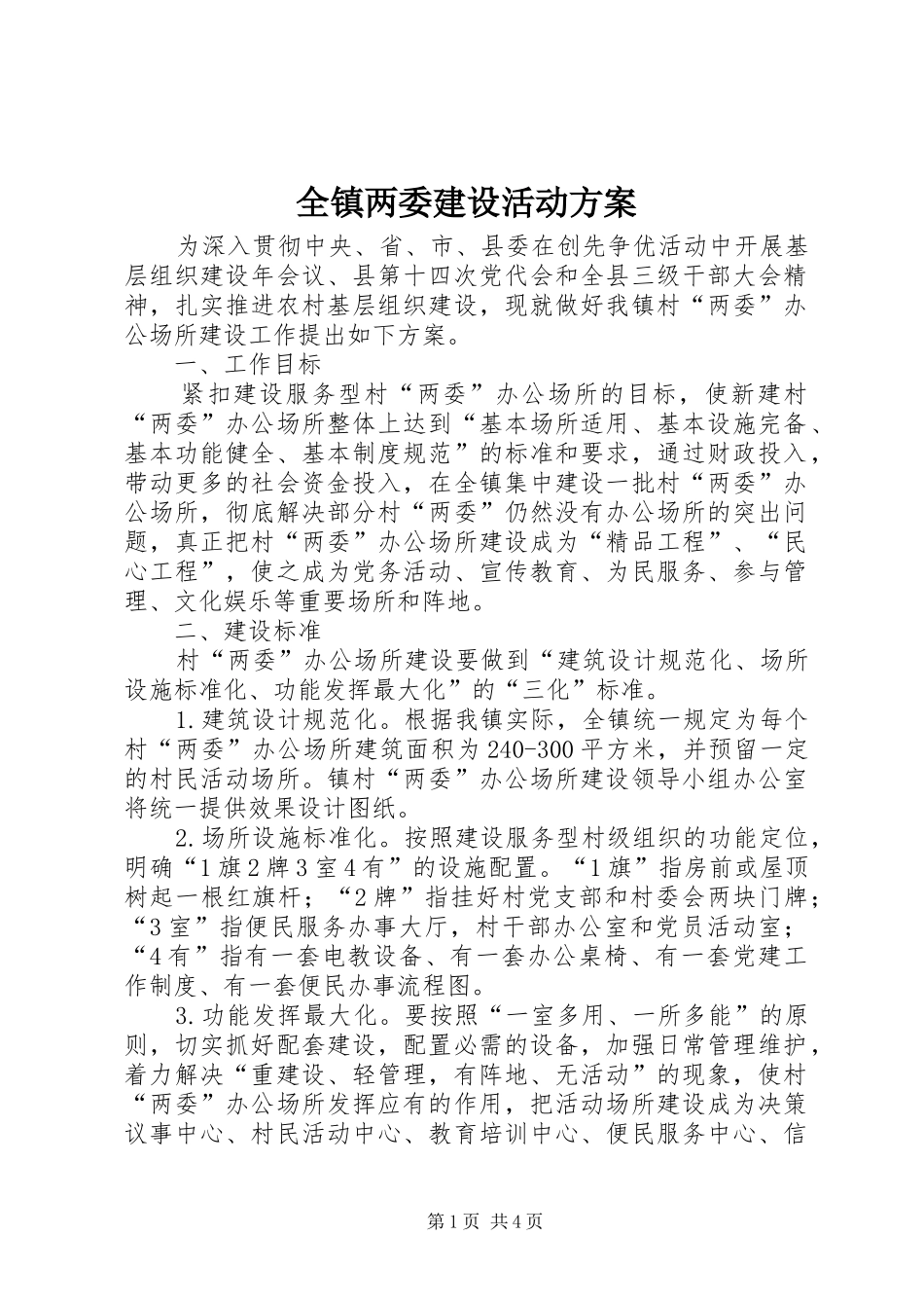 全镇两委建设活动方案_第1页