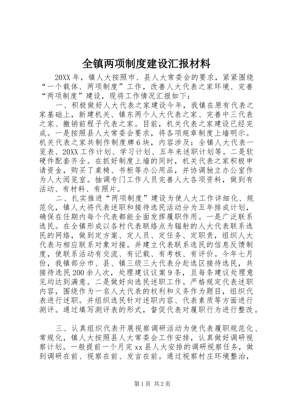 全镇两项制度建设汇报材料_第1页