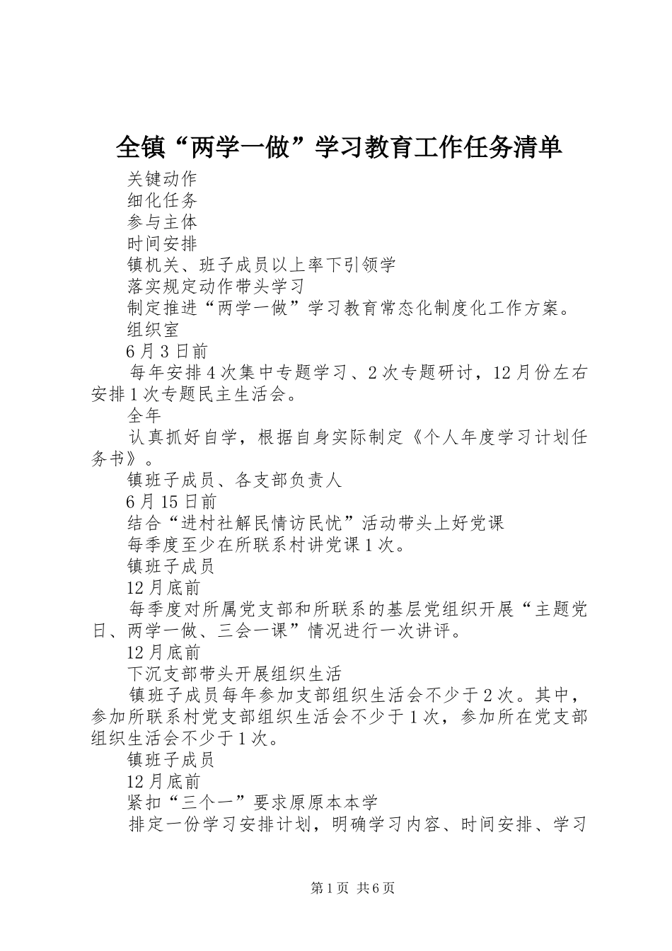 全镇两学一做学习教育工作任务清单_第1页