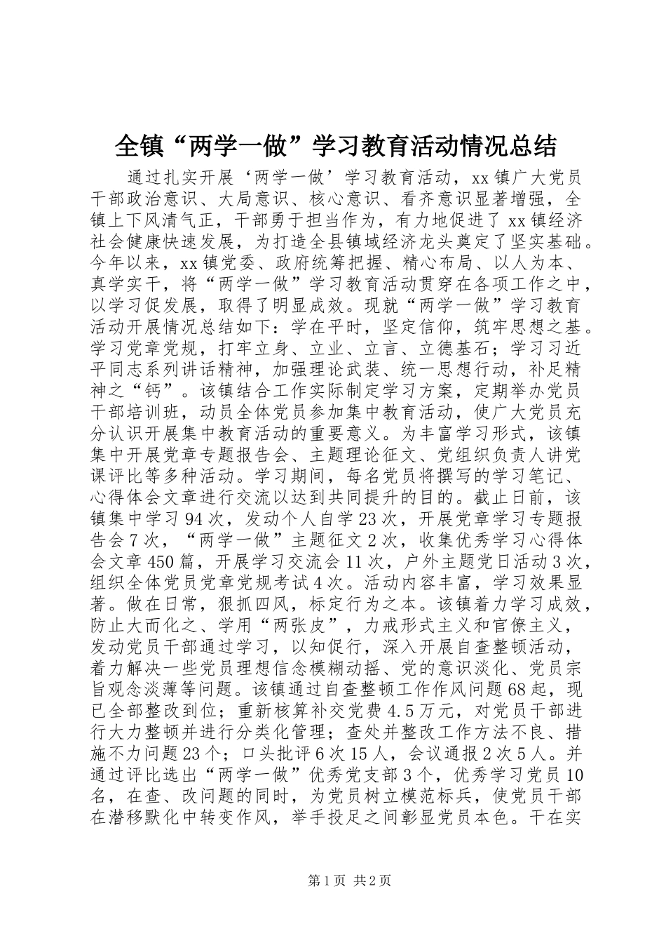 全镇两学一做学习教育活动情况总结_第1页