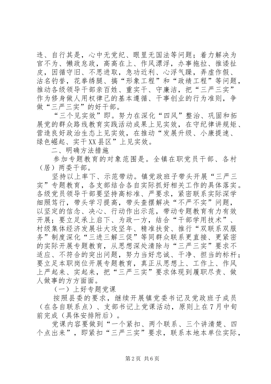 全镇领导干部三严三实实施方案_第2页