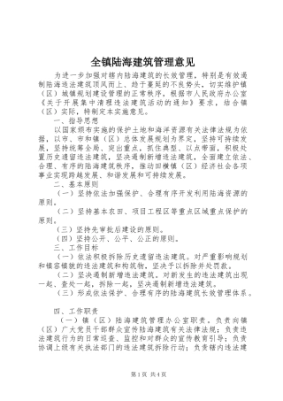 全镇陆海建筑管理意见
