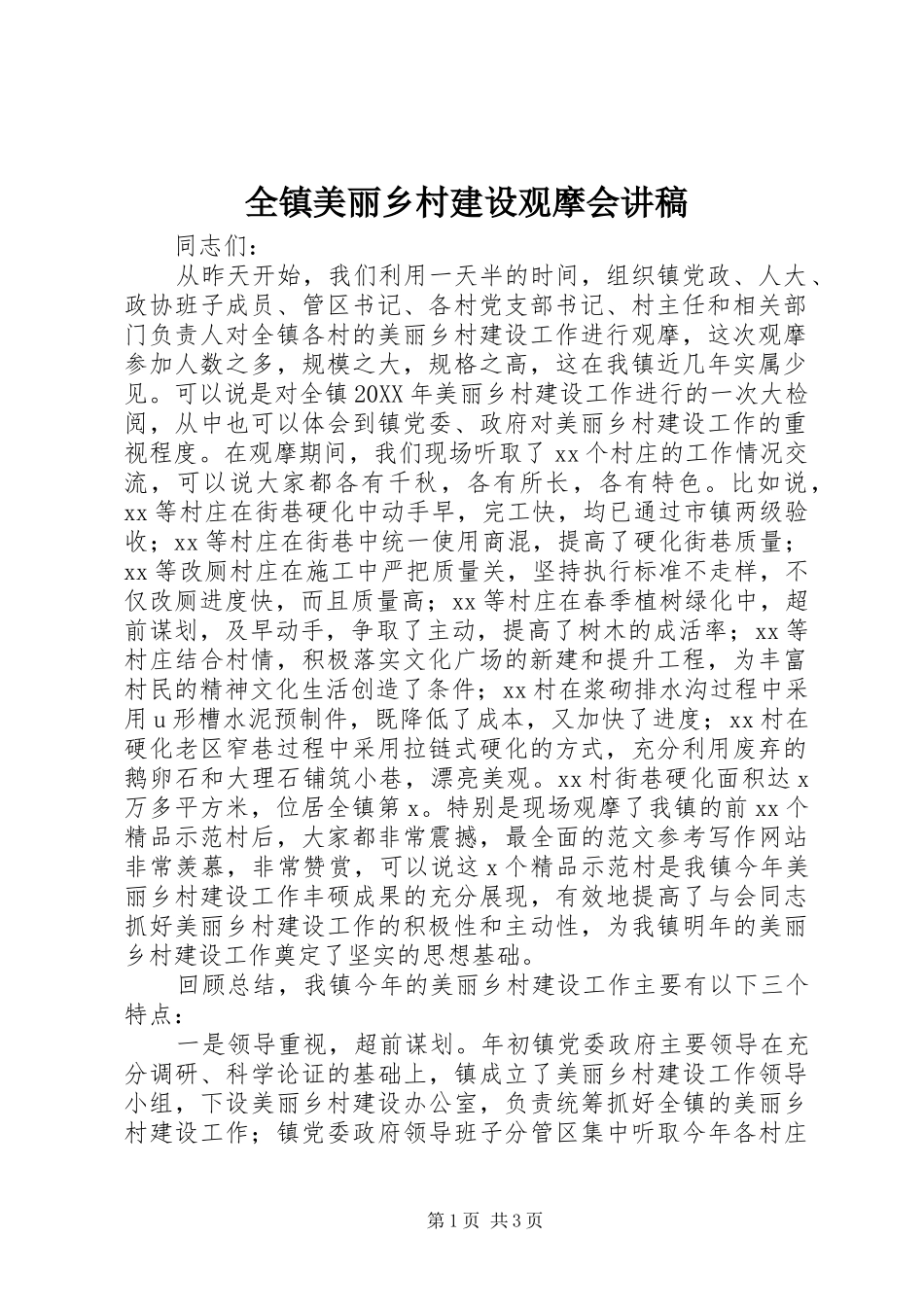 全镇美丽乡村建设观摩会讲稿_第1页