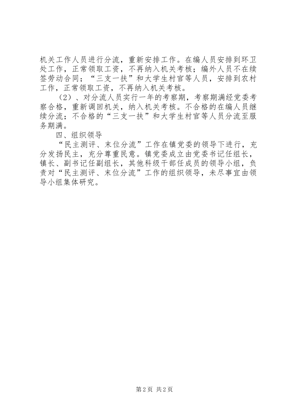 全镇民主测评末位分流工作意见_第2页